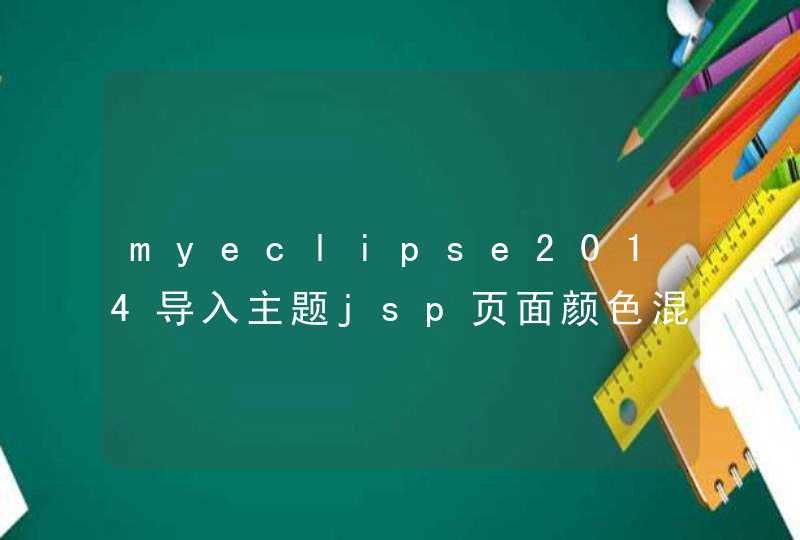 myeclipse2014导入主题jsp页面颜色混乱,第1张