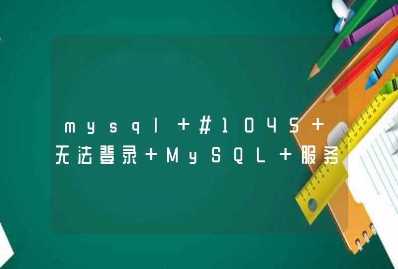 mysql #1045 无法登录 MySQL 服务器,第1张