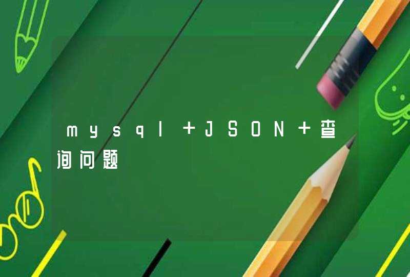 mysql JSON 查询问题,第1张