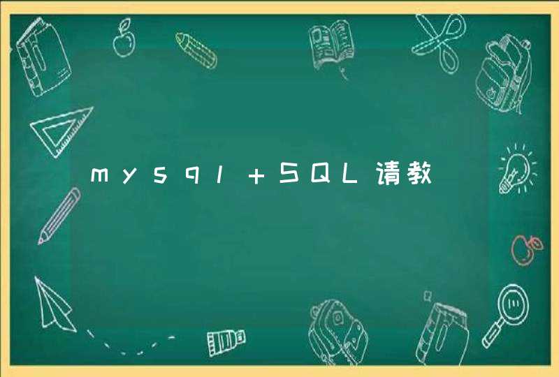 mysql SQL请教,第1张