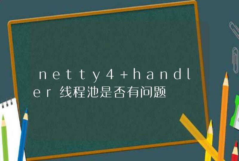 netty4 handler线程池是否有问题,第1张