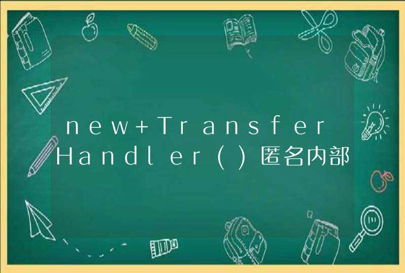 new TransferHandler()匿名内部类，如何读取在外部读取其中的一个字符串？,第1张