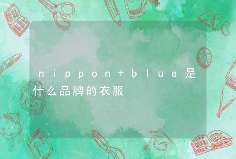 nippon blue是什么品牌的衣服,第1张
