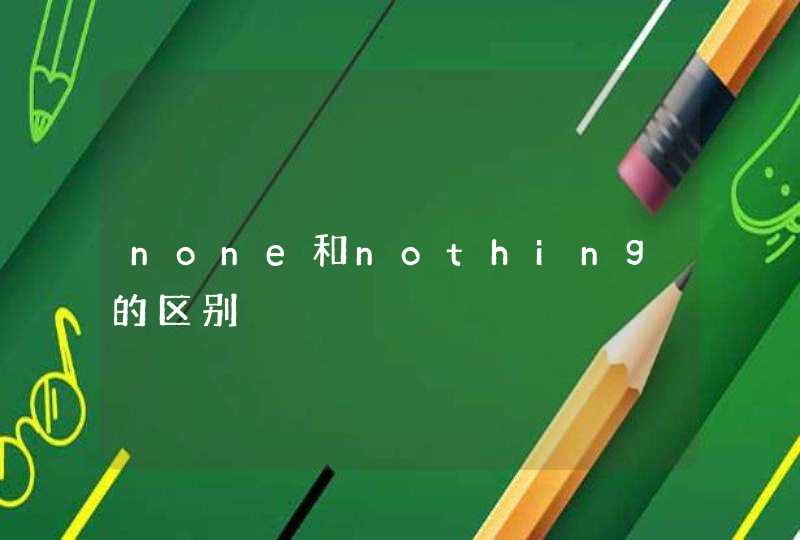 none和nothing的区别,第1张