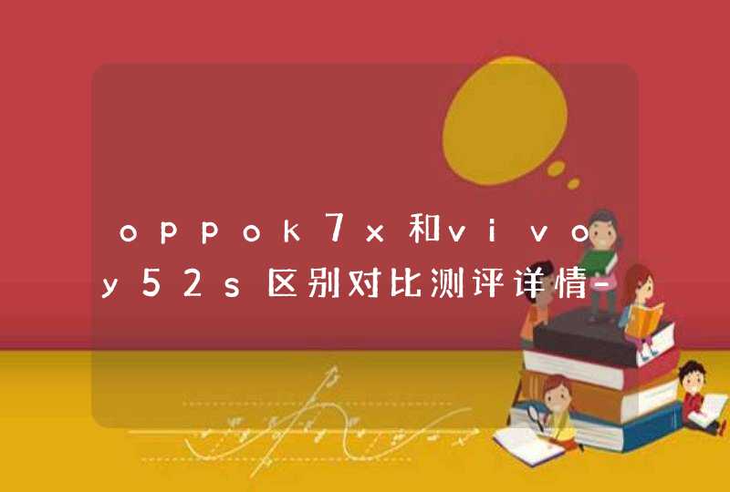 oppok7x和vivoy52s区别对比测评详情-哪款手机更好用,第1张