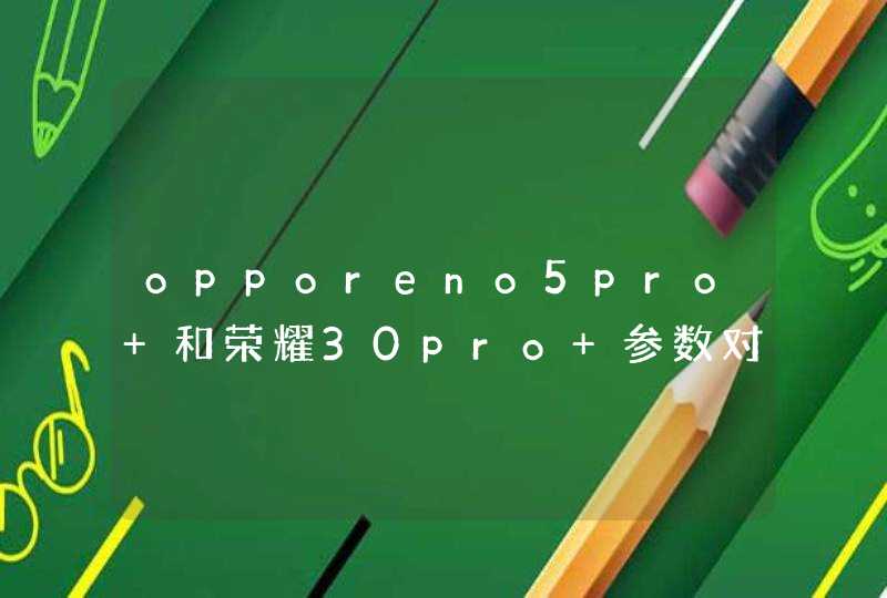 opporeno5pro+和荣耀30pro+参数对比 哪款手机更好,第1张