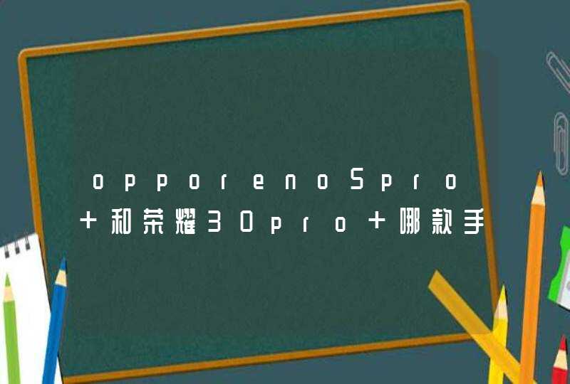 opporeno5pro+和荣耀30pro+哪款手机更值得买-最新手机参数对比详细,第1张