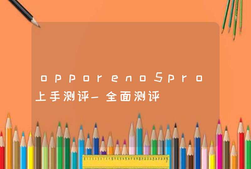 opporeno5pro上手测评-全面测评,第1张