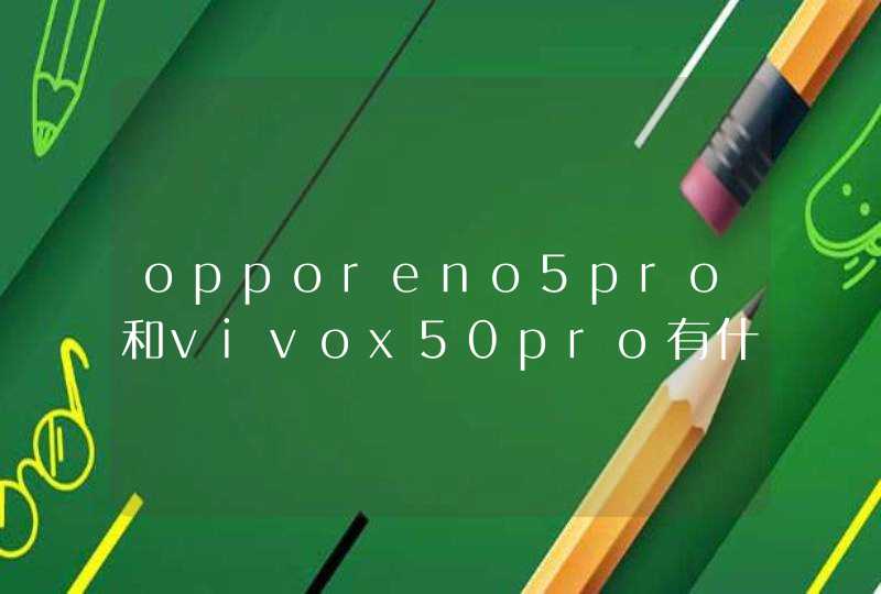 opporeno5pro和vivox50pro有什么区别 哪款手机更值得入手,第1张