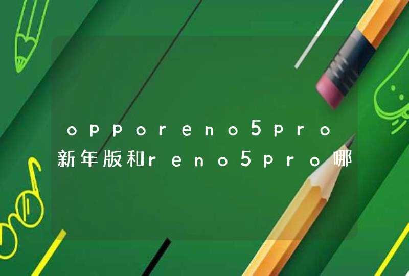 opporeno5pro新年版和reno5pro哪款好-两款优缺点对比分析,第1张