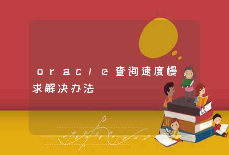 oracle查询速度慢，求解决办法,第1张