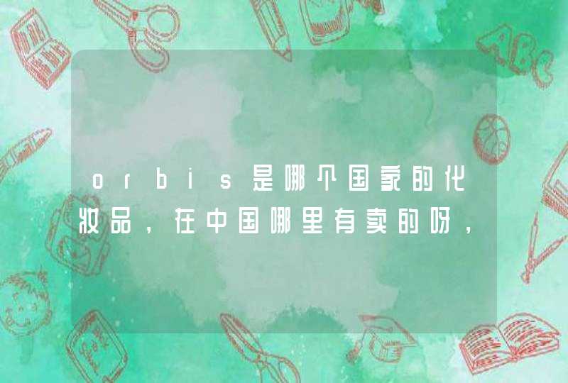 orbis是哪个国家的化妆品，在中国哪里有卖的呀，产品有什么特点呢,第1张