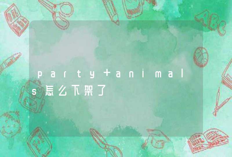 party animals怎么下架了,第1张