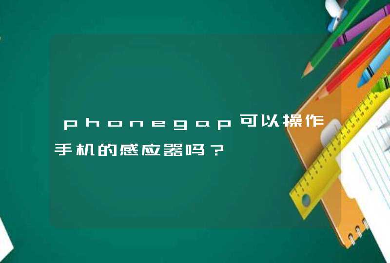 phonegap可以操作手机的感应器吗？,第1张