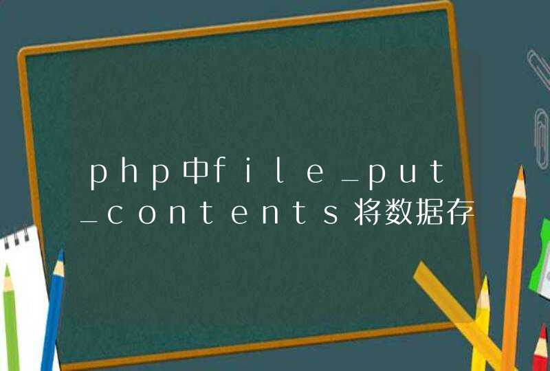 php中file_put_contents将数据存到的txt文件时使用r换行时怎么去除空格,第1张