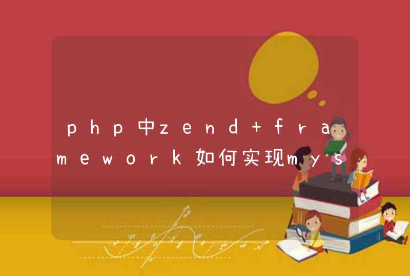 php中zend framework如何实现mysql中的子查询并且支持分页查询,第1张