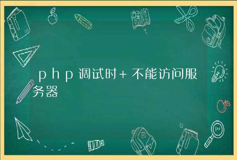 php调试时 不能访问服务器
