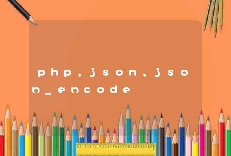 php，json，json_encode,第1张