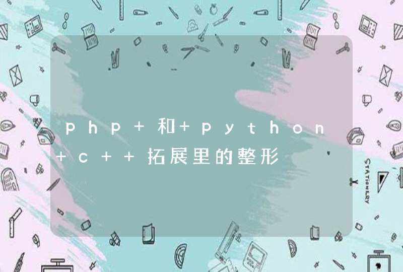 php 和 python c++拓展里的整形,第1张