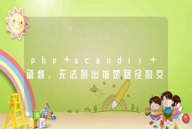 php scandir 函数,无法列出指定路径的文件以及目录,第1张