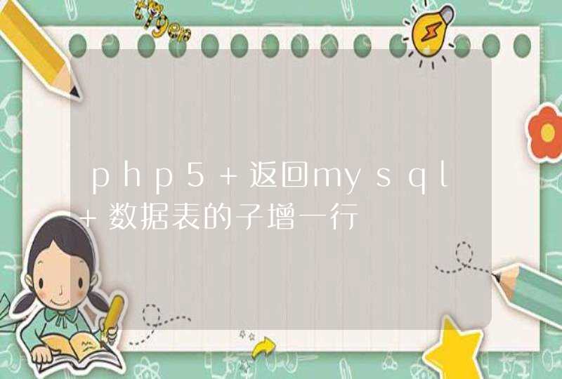 php5 返回mysql 数据表的子增一行,第1张