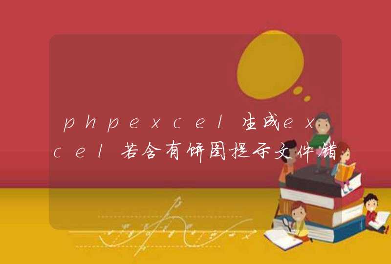 phpexcel生成excel若含有饼图提示文件错误,第1张