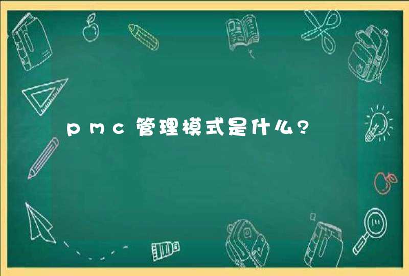 pmc管理模式是什么?,第1张