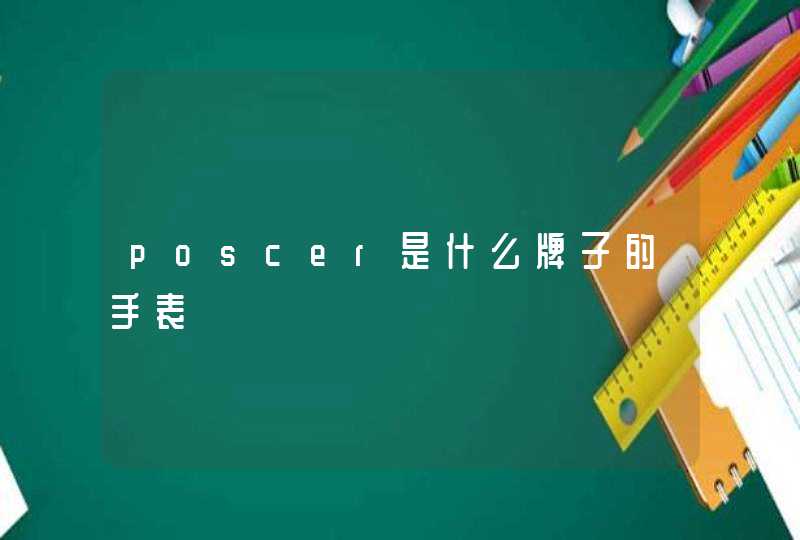 poscer是什么牌子的手表,第1张