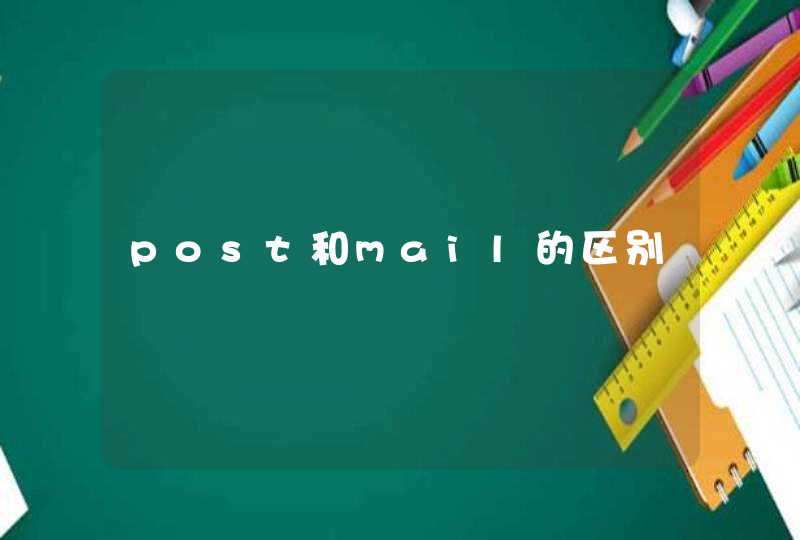 post和mail的区别,第1张