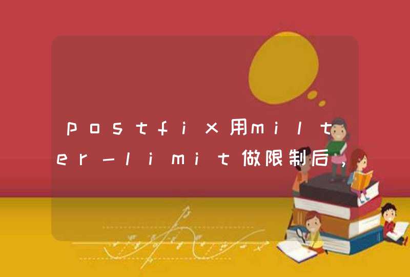 postfix用milter-limit做限制后，邮件可以收下来继续发吗？,第1张