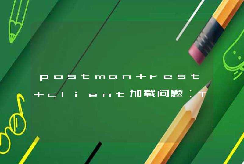 postman rest client加载问题：TypeError: Cannot assign to read only property &#039;indexedDB&#039; of object &#039;#&a,第1张