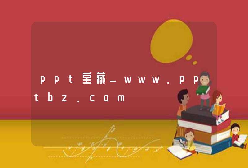 ppt宝藏_www.pptbz.com,第1张