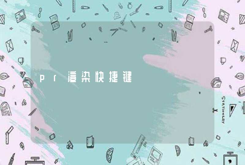 pr渲染快捷键,第1张