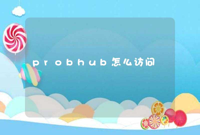 probhub怎么访问,第1张