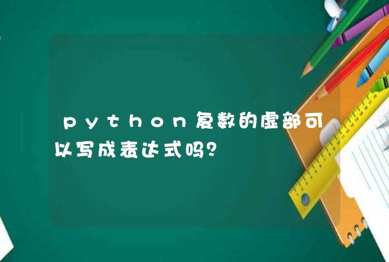 python复数的虚部可以写成表达式吗？,第1张