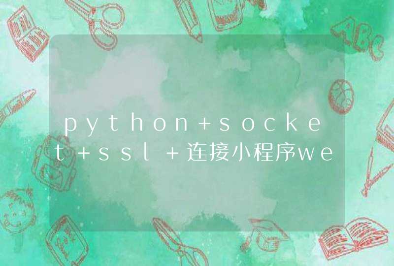 python socket ssl 连接小程序websocket,第1张
