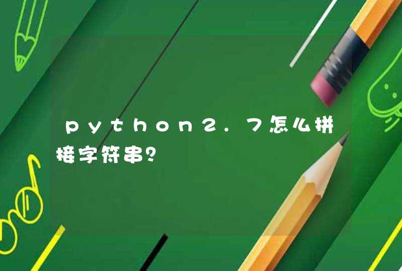 python2.7怎么拼接字符串？,第1张