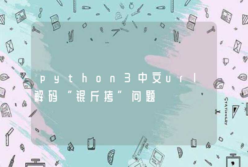 python3中文url解码“锟斤拷”问题,第1张