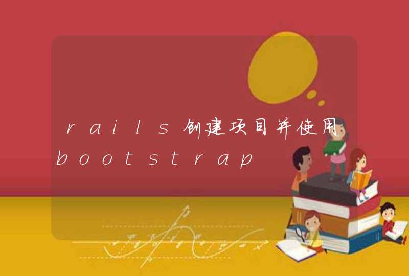 rails创建项目并使用bootstrap,第1张