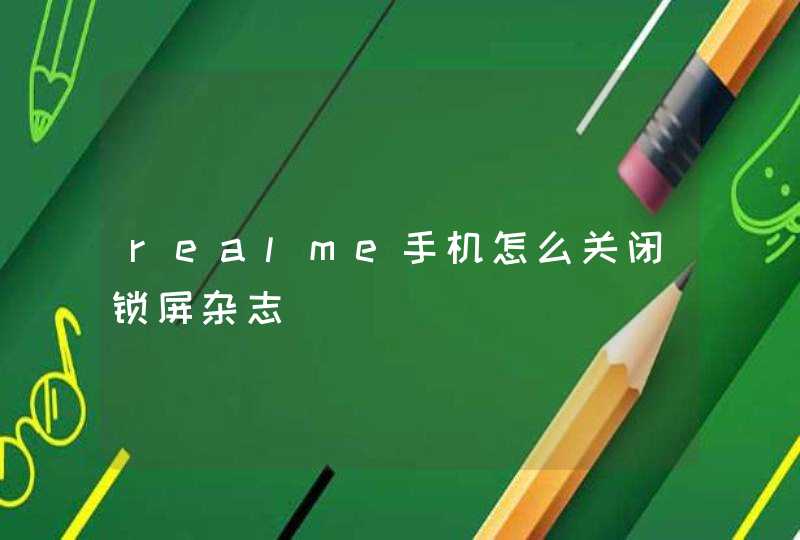 realme手机怎么关闭锁屏杂志,第1张