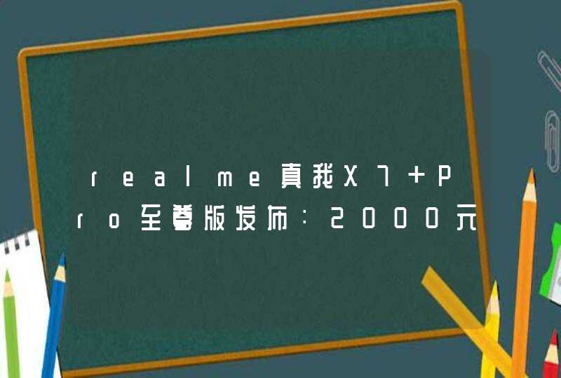 realme真我X7 Pro至尊版发布：2000元档少有的曲屏机,第1张