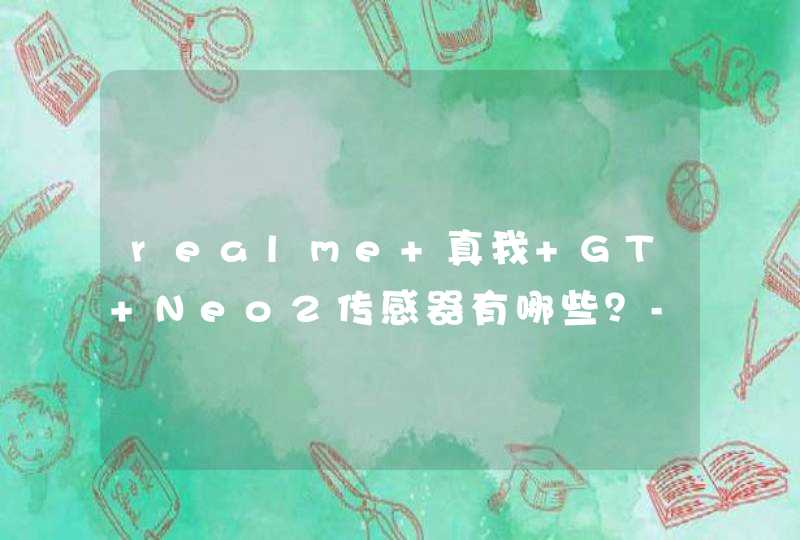 realme 真我 GT Neo2传感器有哪些？-分别是哪些传感器？,第1张