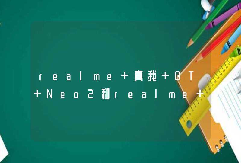 realme 真我 GT Neo2和realme 真我 GT 大师探索版性价比哪个值得买？-怎么选？,第1张