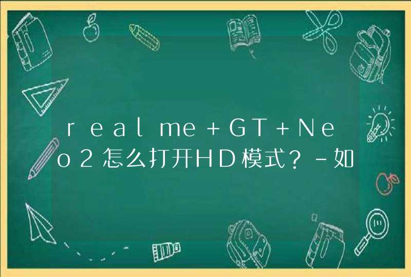 realme GT Neo2怎么打开HD模式？-如何关闭高清通话？,第1张
