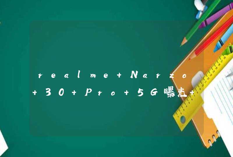 realme Narzo 30 Pro 5G曝光 或为真我Q2 5G的更名版,第1张
