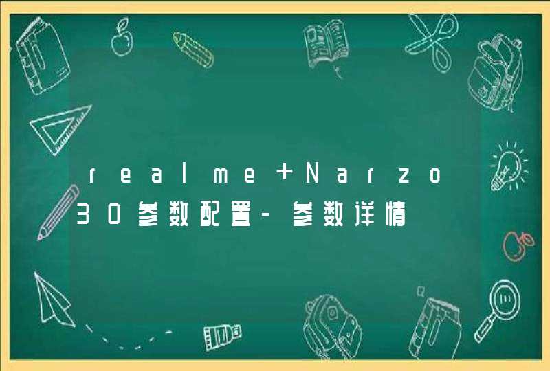 realme Narzo30参数配置-参数详情,第1张