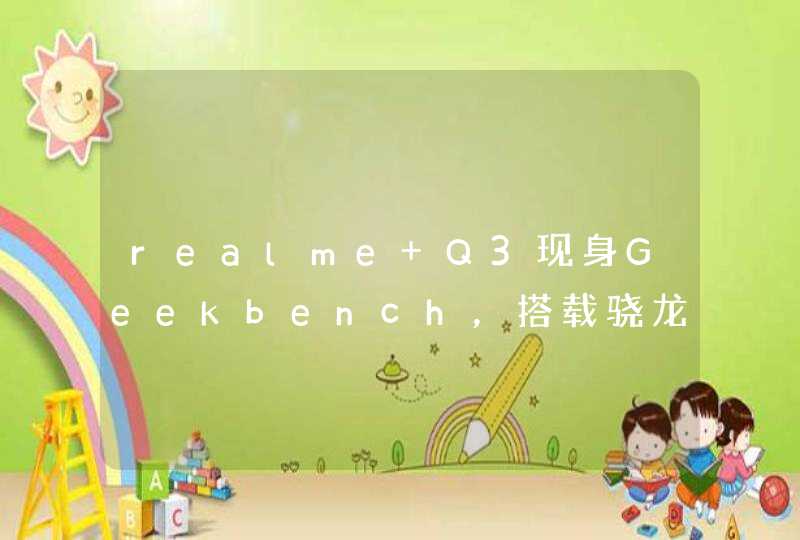 realme Q3现身Geekbench，搭载骁龙750G,第1张