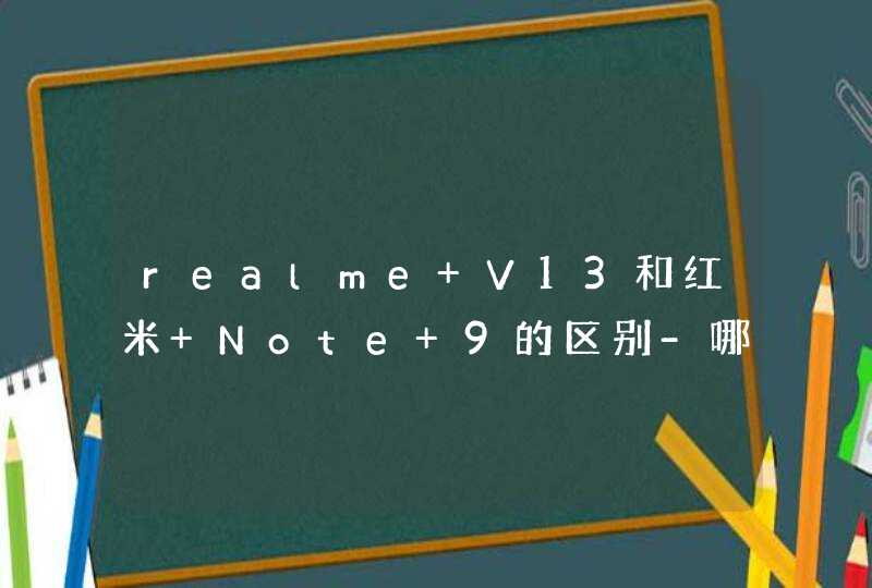 realme V13和红米 Note 9的区别-哪个好？-参数对比,第1张
