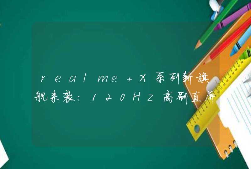 realme X系列新旗舰来袭:120Hz高刷直屏手机,第1张