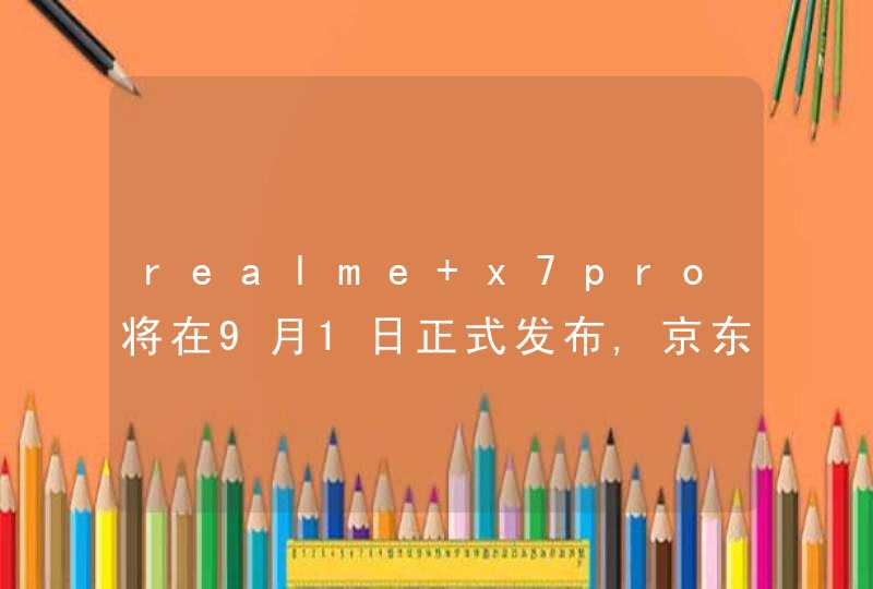 realme x7pro将在9月1日正式发布,京东预售价9999,第1张